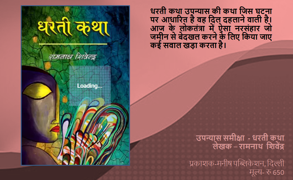 जरूरी सवाल और संघर्ष का दस्तावेज है रामनाथ शिवेंद्र का उपन्यास धरती कथा