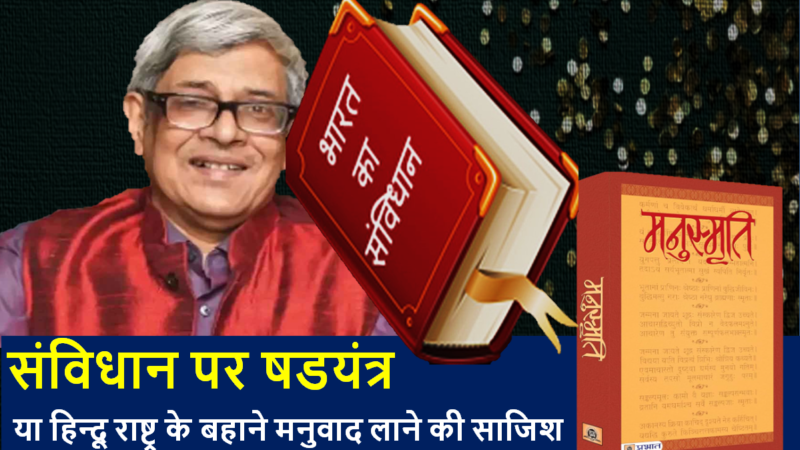 मनुवाद से राष्ट्र चलाने की नियत से संविधान बदलने की साजिश की जा रही है