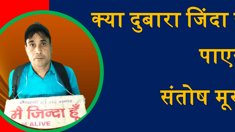 क्या फिर से जिंदा हो पाएंगे मोदी के खिलाफ चुनाव लड़ने को तैयार संतोष