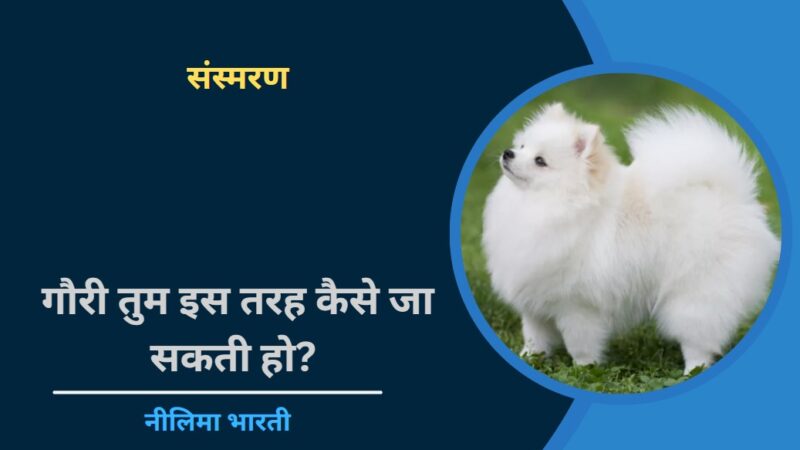 संस्मरण- गौरी तुम इस तरह कैसे जा सकती हो?