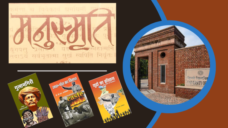 संविधान की मूल भावना को शिथिल करने की साजिश है शैक्षिक पाठ्यक्रम में मनुस्मृति को शामिल करना