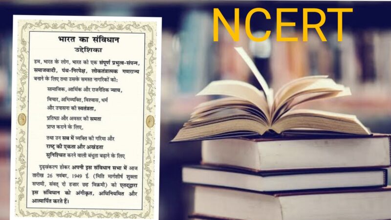 एनसीईआरटी की पुस्तकों से प्रस्तावना हटाना भाजपा का संविधान विरोधी चेहरा उजागर करता है- शाहनवाज़ आलम