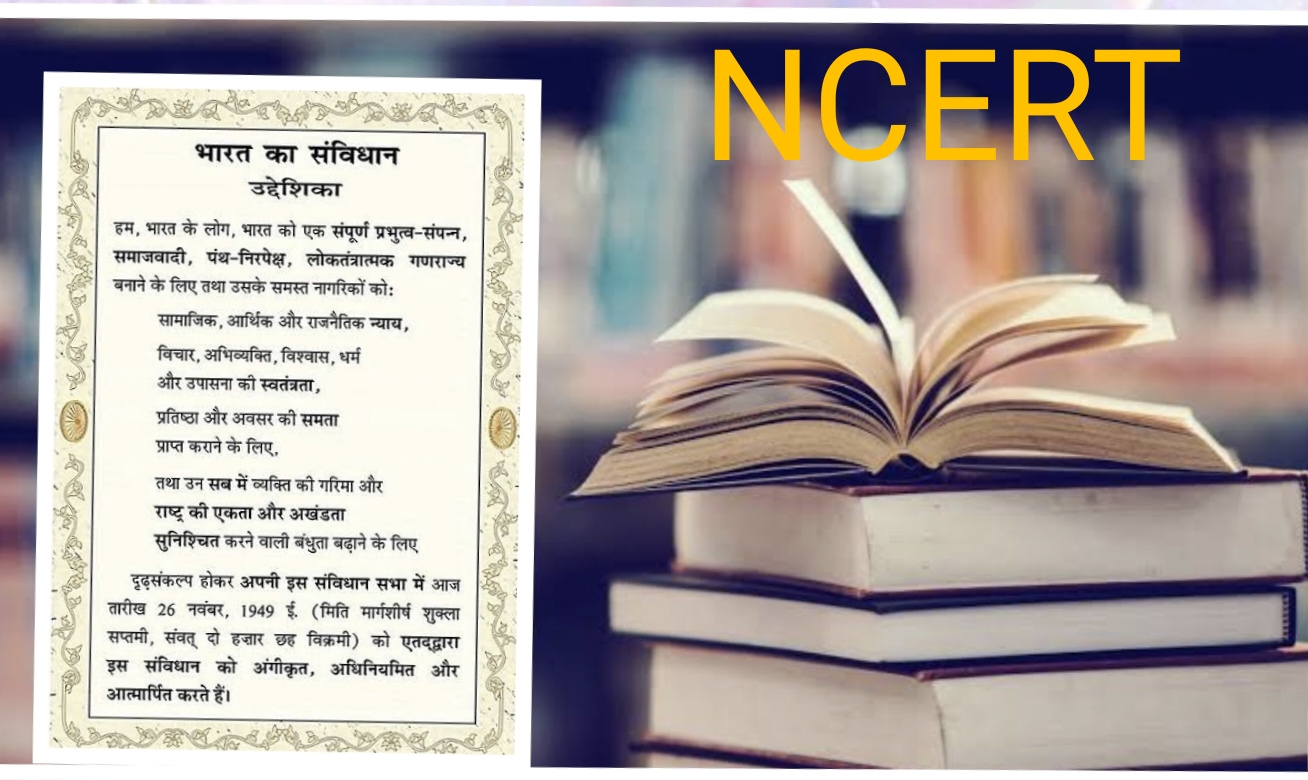 एनसीईआरटी की पुस्तकों से प्रस्तावना हटाना भाजपा का संविधान विरोधी चेहरा उजागर करता है- शाहनवाज़ आलम