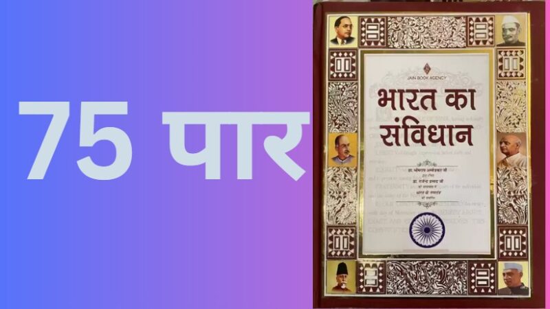 75 की दहलीज पर हमारा संविधान