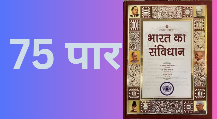 75 की दहलीज पर हमारा संविधान