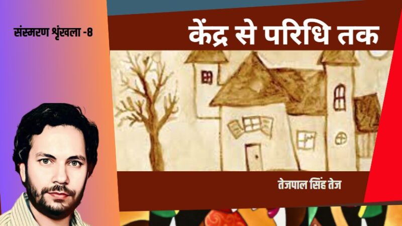 गाँव से शहर तक : ज़िंदगी हर दिन नया पाठ पढ़ाती है-8