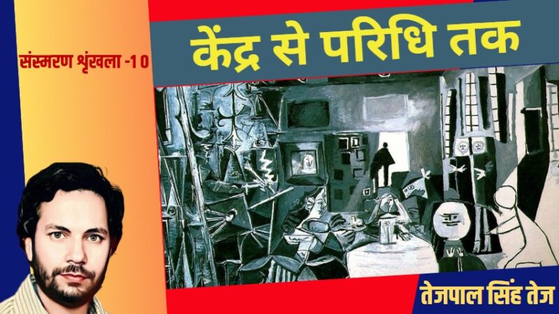 गाँव से शहर तक : ज़िंदगी हर दिन नया पाठ पढ़ाती है – 10