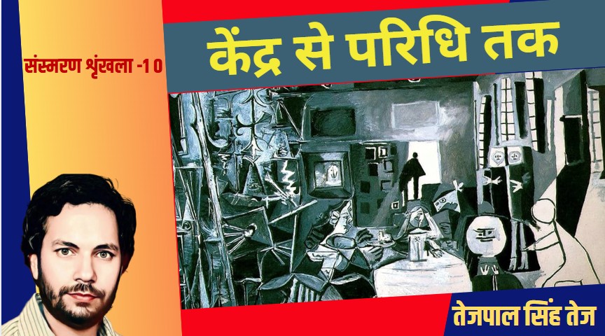 गाँव से शहर तक : ज़िंदगी हर दिन नया पाठ पढ़ाती है – 10