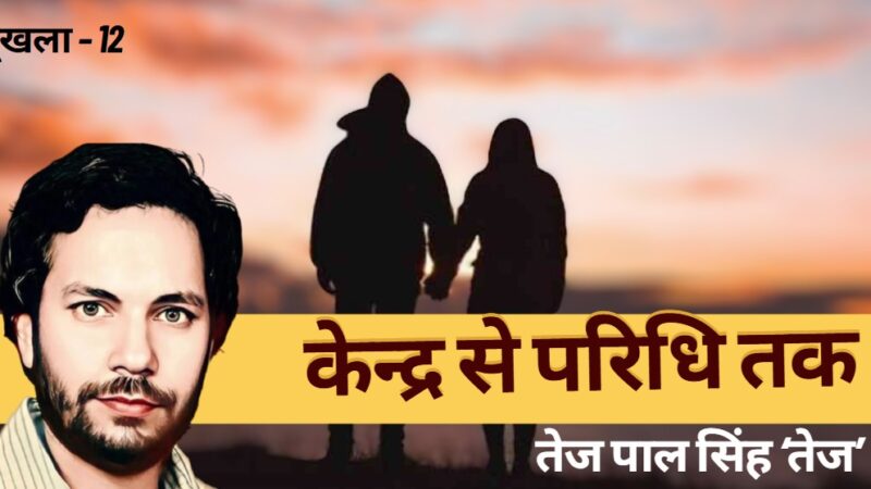 गाँव से शहर तक : ज़िंदगी हर दिन नया पाठ पढ़ाती है-12